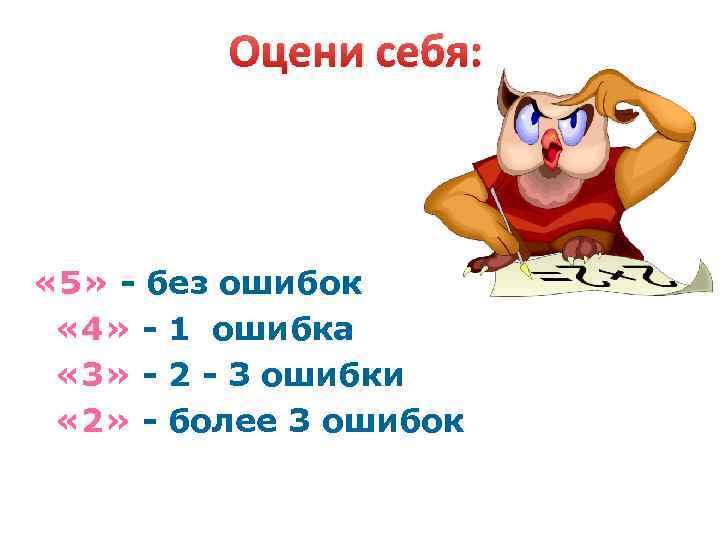 Оцени себя: « 5» - без ошибок « 4» - 1 ошибка « 3»