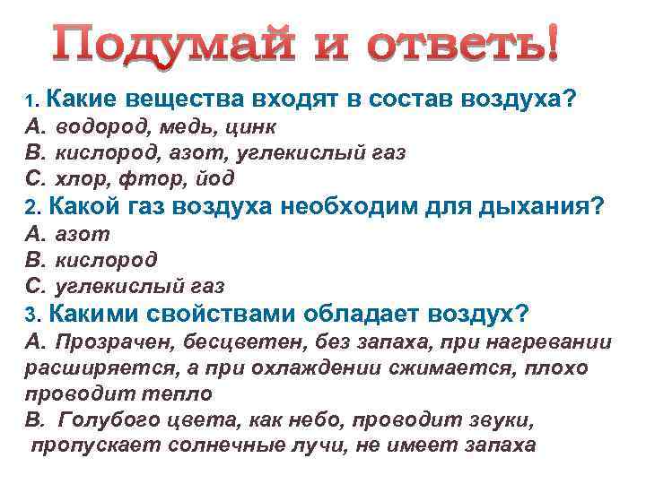 1. Какие вещества входят в состав воздуха? A. водород, медь, цинк B. кислород, азот,