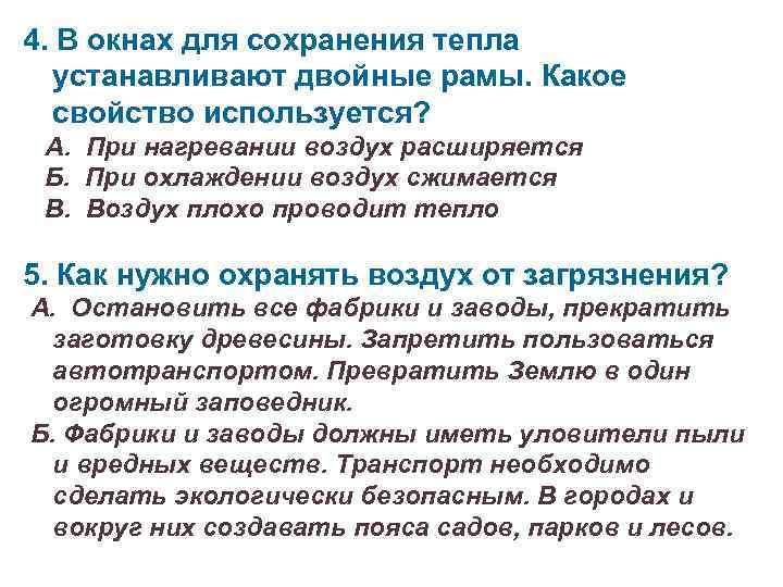 4. В окнах для сохранения тепла устанавливают двойные рамы. Какое свойство используется? А. При