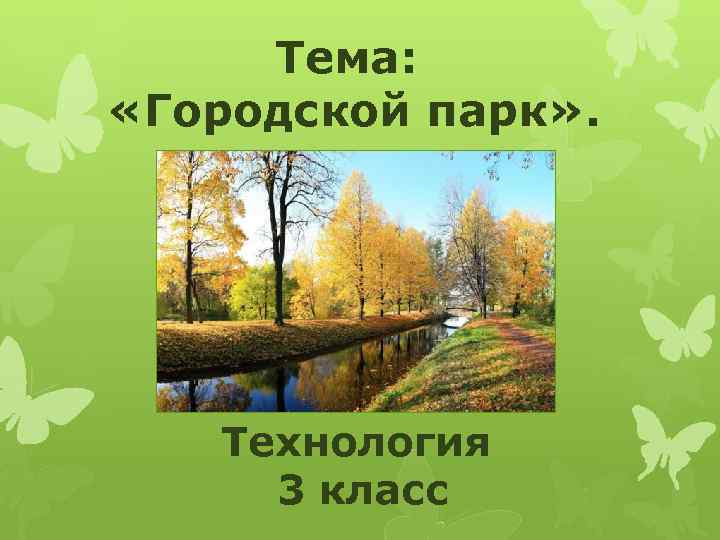 Тема: «Городской парк» . Технология 3 класс 