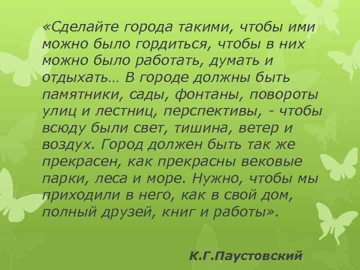  «Сделайте города такими, чтобы ими можно было гордиться, чтобы в них можно было