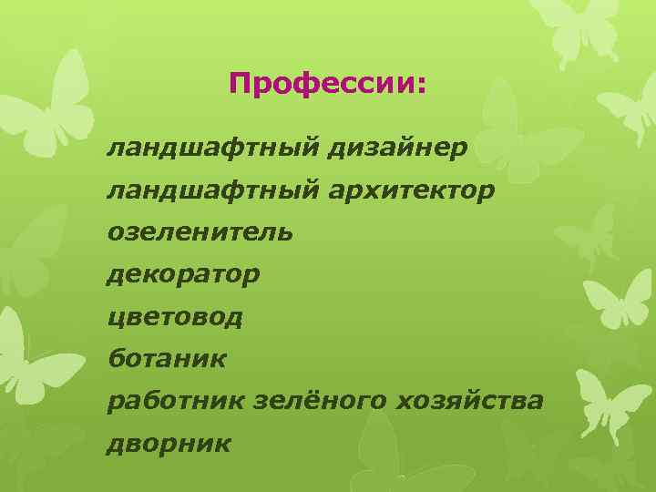 Профессии: ландшафтный дизайнер ландшафтный архитектор озеленитель декоратор цветовод ботаник работник зелёного хозяйства дворник 