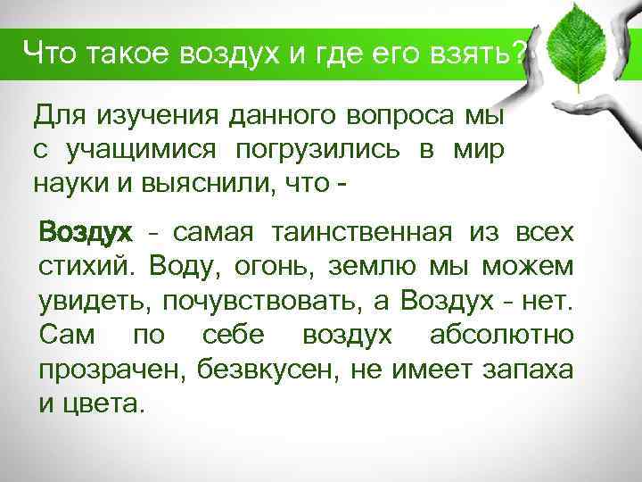 Что такое воздух и где его взять? Для изучения данного вопроса мы с учащимися