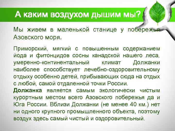 А каким воздухом дышим мы? Мы живем в маленькой станице у побережья Азовского моря.