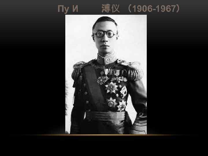 Пу И 溥仪 （1906 -1967） 
