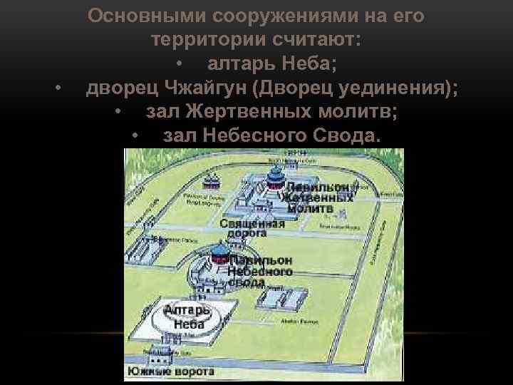  • Основными сооружениями на его территории считают: • алтарь Неба; дворец Чжайгун (Дворец