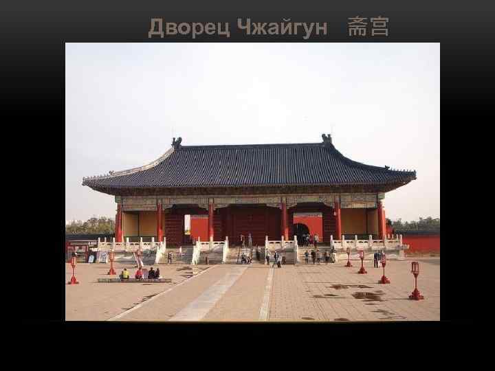 Дворец Чжайгун 斋宫 