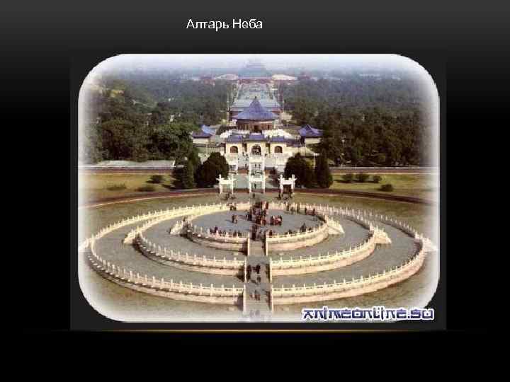 Алтарь Неба 