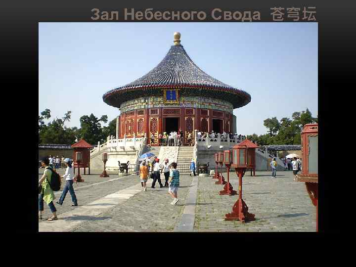 Зал Небесного Свода 苍穹坛 