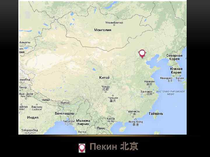 Пекин 北京 