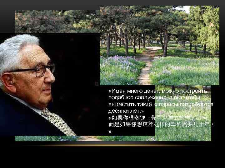  «Имея много денег, можно построить подобное сооружение, а вот чтобы вырастить такие кипарисы