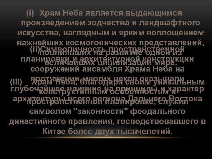 (i) Храм Неба является выдающимся произведением зодчества и ландшафтного искусства, наглядным и ярким воплощением
