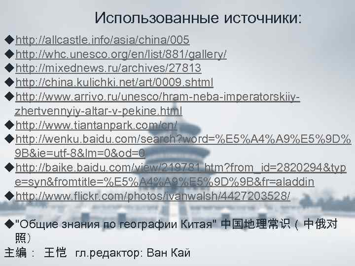 Использованные источники: uhttp: //allcastle. info/asia/china/005 uhttp: //whc. unesco. org/en/list/881/gallery/ uhttp: //mixednews. ru/archives/27813 uhttp: //china.