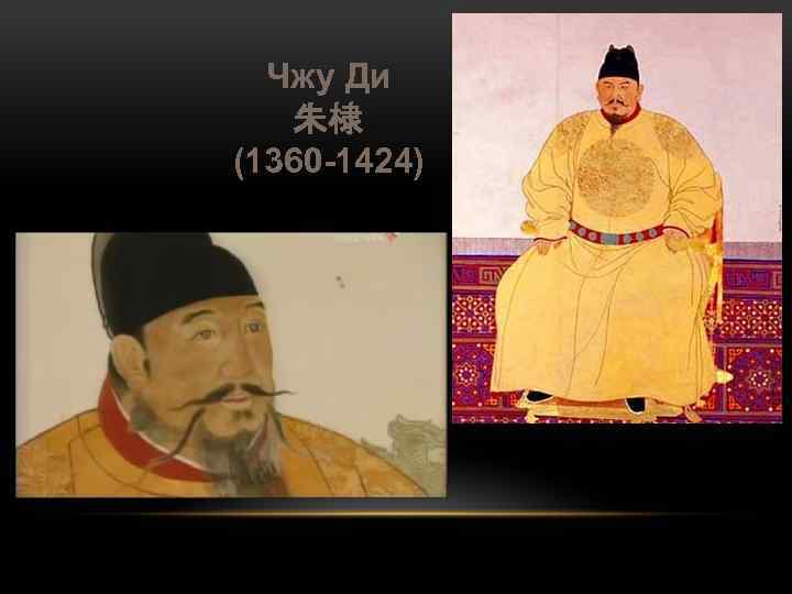 Чжу Ди 朱棣 (1360 -1424) 