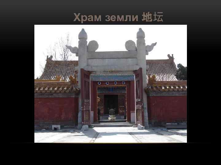 Храм земли 地坛 