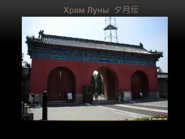 Храм Луны 夕月坛 