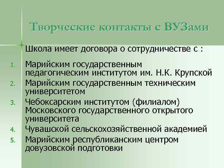 Творческие контакты с ВУЗами Школа имеет договора о сотрудничестве с : 1. 2. 3.