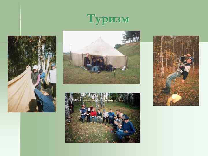 Туризм 