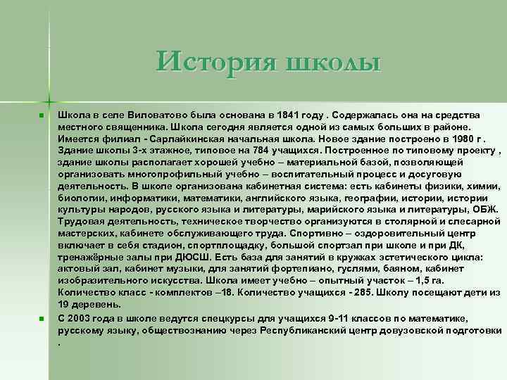 История школы n n Школа в селе Виловатово была основана в 1841 году. Содержалась