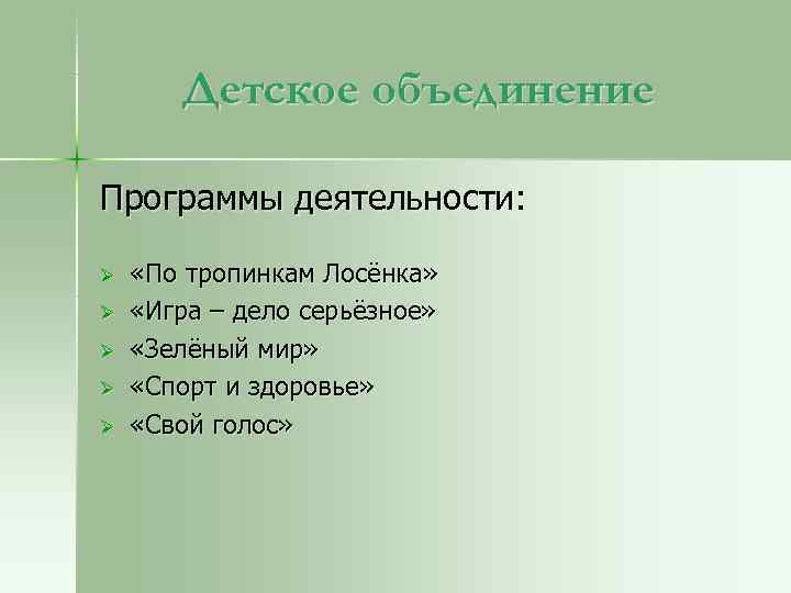 Детское объединение Программы деятельности: Ø Ø Ø «По тропинкам Лосёнка» «Игра – дело серьёзное»