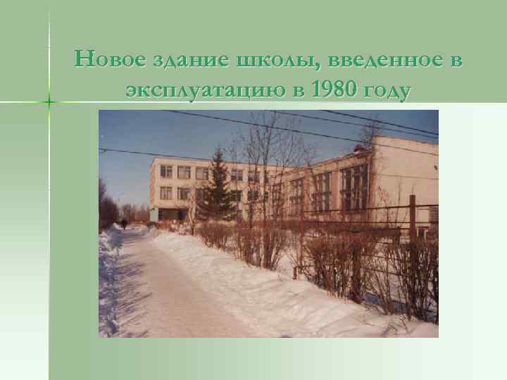 Новое здание школы, введенное в эксплуатацию в 1980 году 