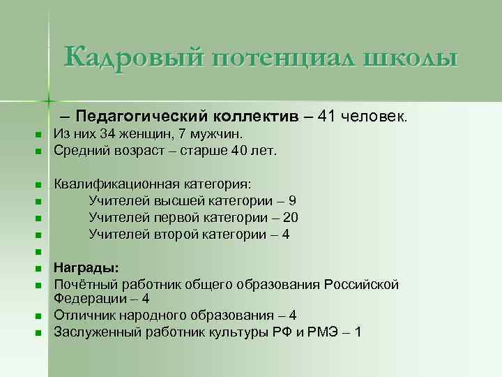 Кадровый потенциал школы – Педагогический коллектив – 41 человек. n n n Из них