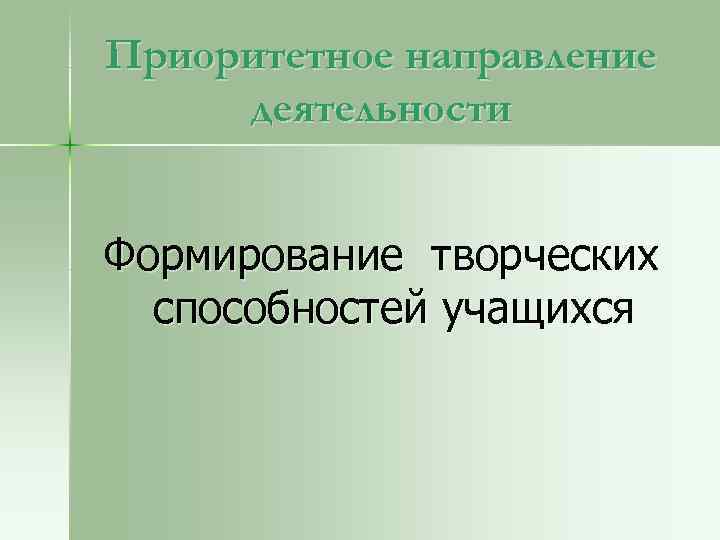 Приоритетное направление деятельности Формирование творческих способностей учащихся 