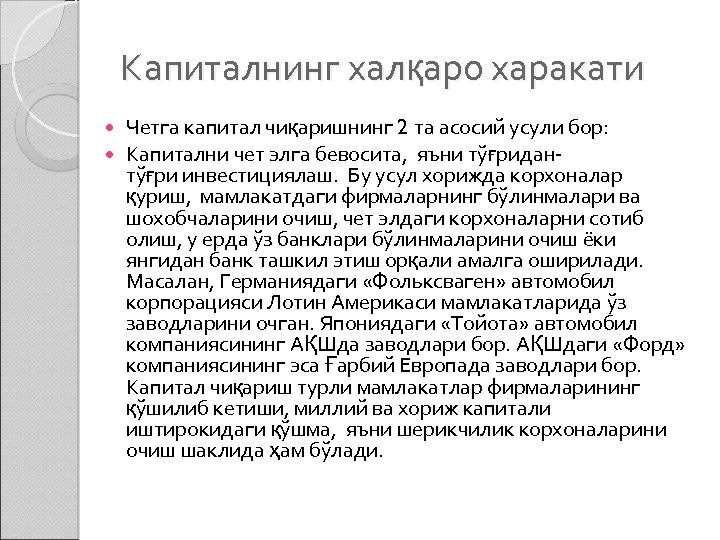 Капиталнинг халқаро харакати Четга капитал чиқаришнинг 2 та асосий усули бор: Капитални чет элга