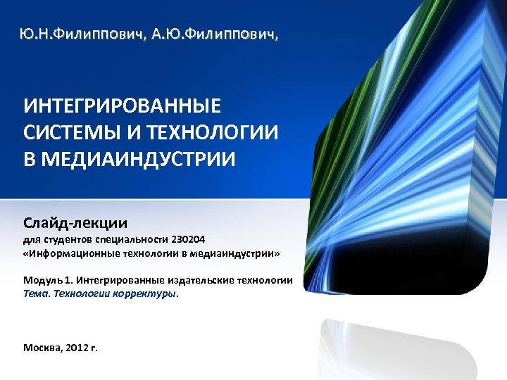 Ю. Н. Филиппович, А. Ю. Филиппович, ИНТЕГРИРОВАННЫЕ СИСТЕМЫ И ТЕХНОЛОГИИ В МЕДИАИНДУСТРИИ Слайд-лекции для