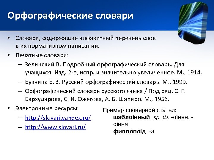 Орфографические словари • Словари, содержащие алфавитный перечень слов в их нормативном написании. • Печатные