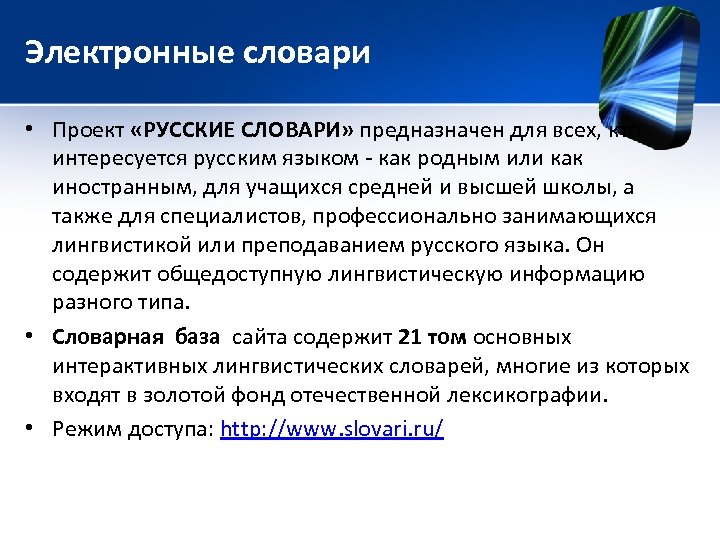 Электронные словари • Проект «РУССКИЕ СЛОВАРИ» предназначен для всех, кто интересуется русским языком -