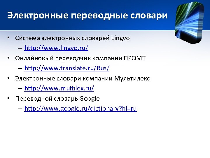 Электронные переводные словари • Система электронных словарей Lingvo – http: //www. lingvo. ru/ •