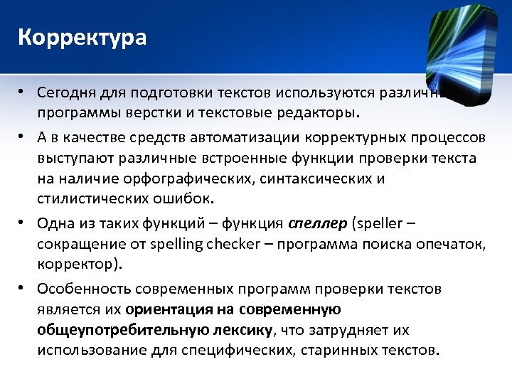 Корректура • Сегодня для подготовки текстов используются различные программы верстки и текстовые редакторы. •