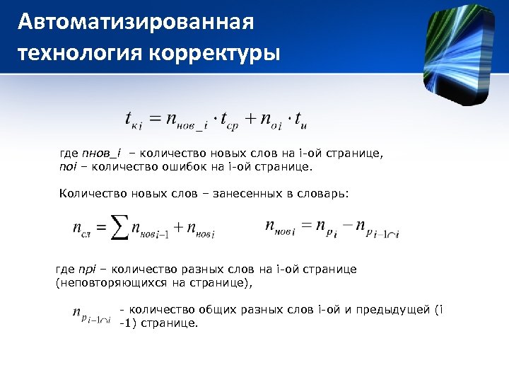 Автоматизированная технология корректуры где nнов_i – количество новых слов на i-ой странице, nоi –