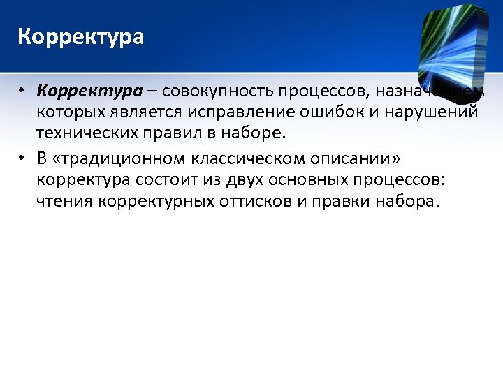 Корректура • Корректура – совокупность процессов, назначением которых является исправление ошибок и нарушений технических