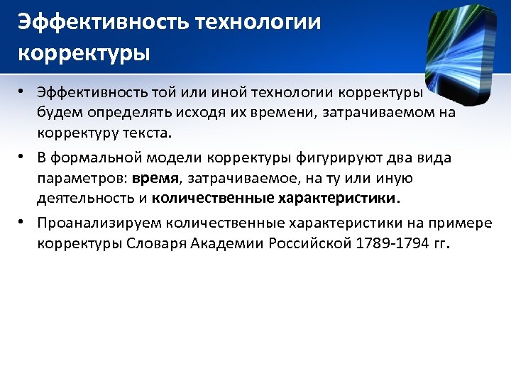 Эффективность технологии корректуры • Эффективность той или иной технологии корректуры будем определять исходя их