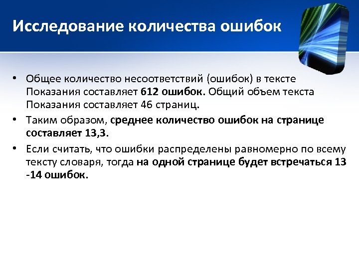 Исследование количества ошибок • Общее количество несоответствий (ошибок) в тексте Показания составляет 612 ошибок.