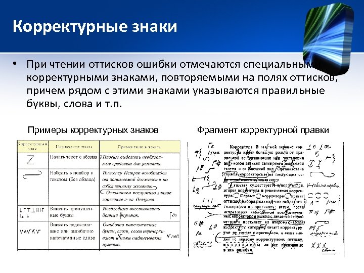 Корректурные знаки • При чтении оттисков ошибки отмечаются специальными корректурными знаками, повторяемыми на полях