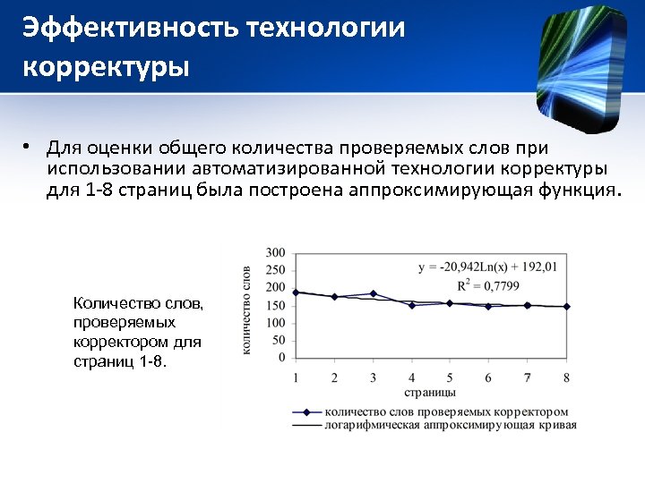 Эффективность технологии корректуры • Для оценки общего количества проверяемых слов при использовании автоматизированной технологии