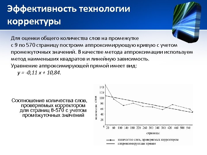Эффективность технологии корректуры Для оценки общего количества слов на промежутке с 9 по 570