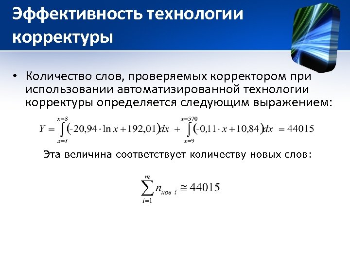 Эффективность технологии корректуры • Количество слов, проверяемых корректором при использовании автоматизированной технологии корректуры определяется