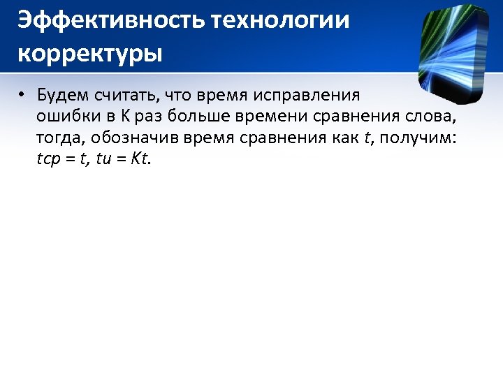 Эффективность технологии корректуры • Будем считать, что время исправления ошибки в K раз больше