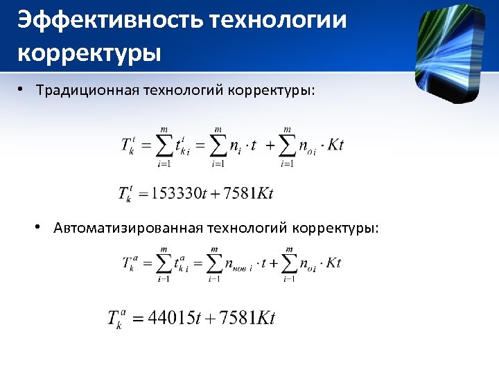 Эффективность технологии корректуры • Традиционная технологий корректуры: • Автоматизированная технологий корректуры: 