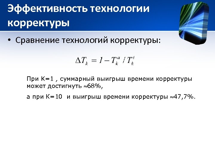 Эффективность технологии корректуры • Сравнение технологий корректуры: При K=1 , суммарный выигрыш времени корректуры