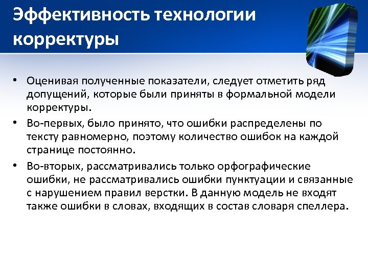 Эффективность технологии корректуры • Оценивая полученные показатели, следует отметить ряд допущений, которые были приняты
