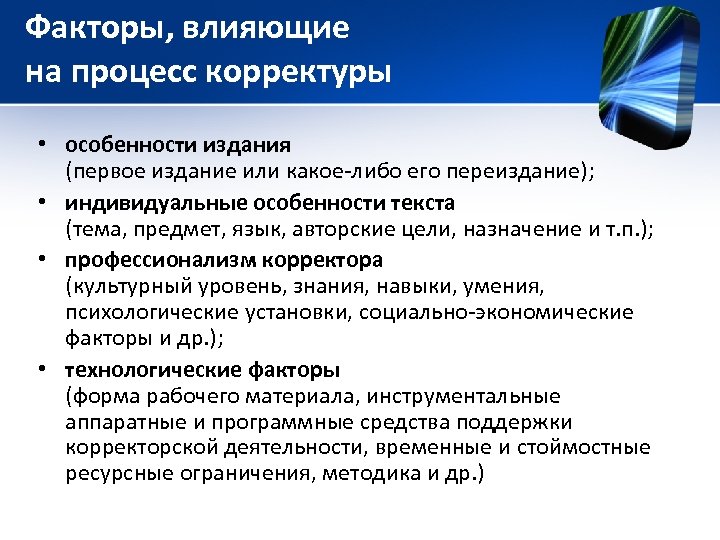 Факторы, влияющие на процесс корректуры • особенности издания (первое издание или какое-либо его переиздание);
