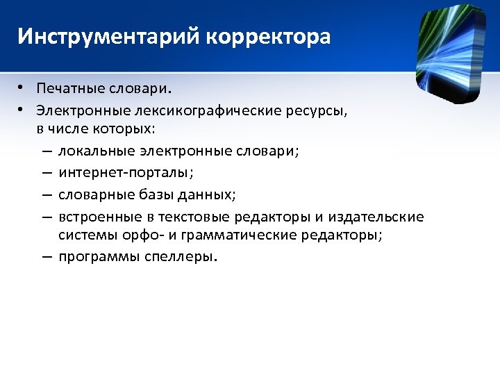 Инструментарий корректора • Печатные словари. • Электронные лексикографические ресурсы, в числе которых: – локальные