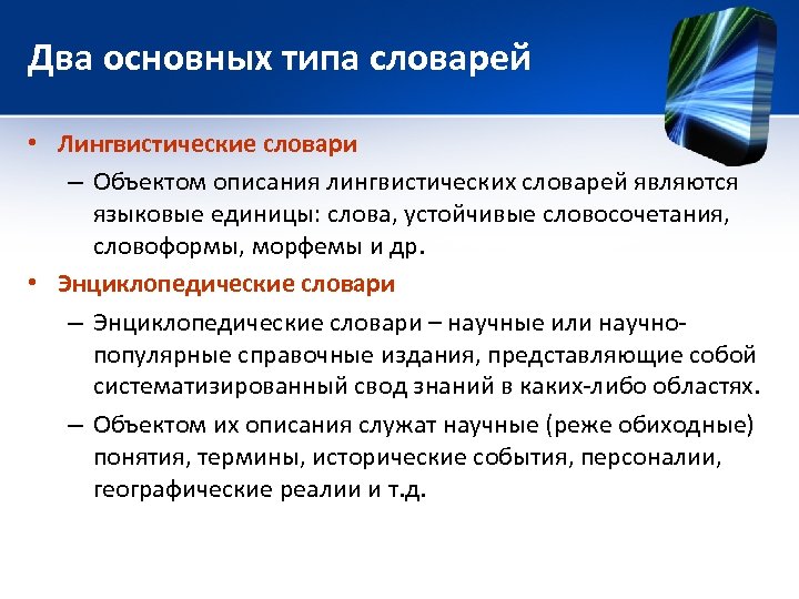 Два основных типа словарей • Лингвистические словари – Объектом описания лингвистических словарей являются языковые