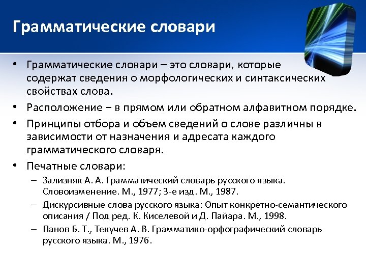 Грамматические словари • Грамматические словари – это словари, которые содержат сведения о морфологических и