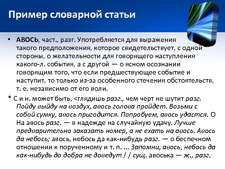 Пример словарной статьи • АВОСЬ, част. , разг. Употребляется для выражения такого предположения, которое